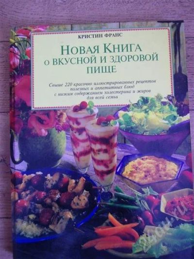 Лот: 419174. Фото: 1. Новая книга о вкусной и здоровой... Другое (справочная литература)