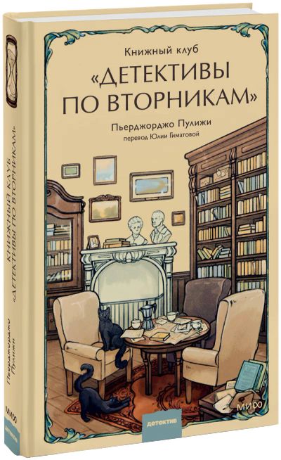 Лот: 24458928. Фото: 1. Книжный клуб «Детективы по вторникам... Публицистика, документальная проза