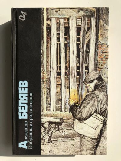 Лот: 23305755. Фото: 1. Избранные произведения. Беляев... Художественная