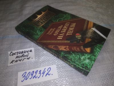 Лот: 23999764. Фото: 1. (3092342)(3092326)Уоллес Эдгар... Художественная