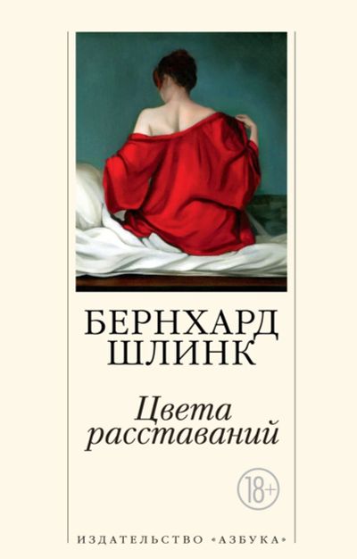 Лот: 20845591. Фото: 1. "Цвета расставаний" Шлинк Бернхард. Художественная
