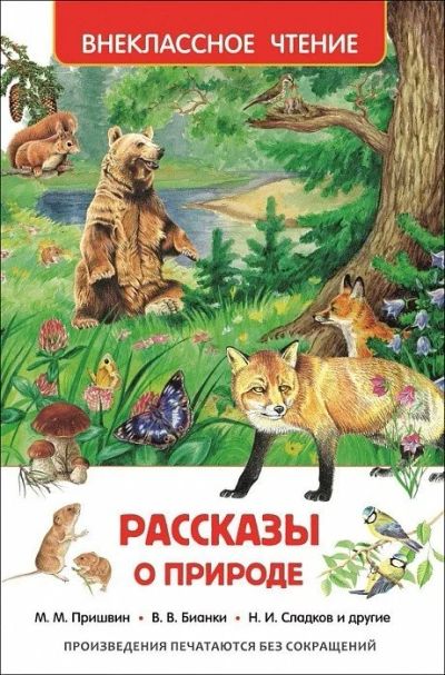 Лот: 10713140. Фото: 1. Рассказы о природе Новое!. Художественная для детей
