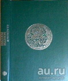 Лот: 16298661. Фото: 1. Уздеников Василий - Монеты России... Другое (справочная литература)