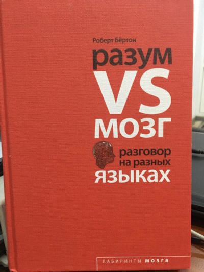 Лот: 14944834. Фото: 1. Роберт Бертон " Разум VS Мозг... Психология