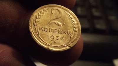 Лот: 11520331. Фото: 1. 2 копейки 1936 года. 1. Россия и СССР 1917-1991 года