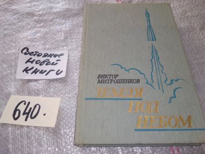 Лот: 17052548. Фото: 1. (1092376)Митрошенков В. А. Земля... Мемуары, биографии