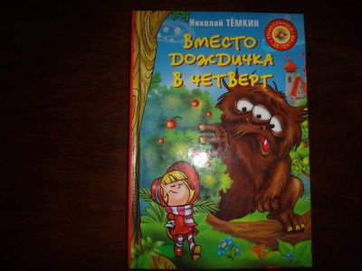 Лот: 4003070. Фото: 1. Вместо дождичка в четверг (Николай... Другое (детям и родителям)