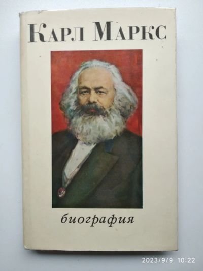 Лот: 20771685. Фото: 1. Карл Маркс биография. Мемуары, биографии