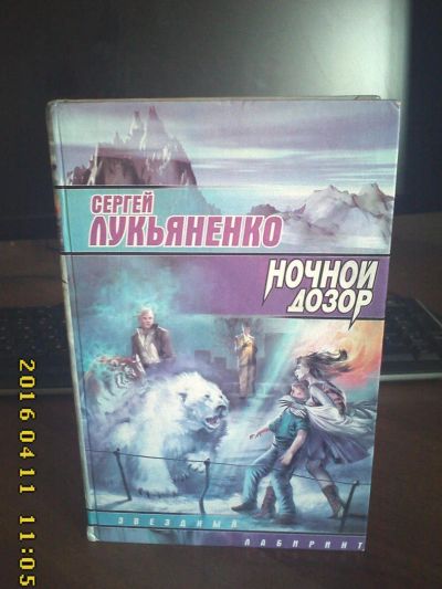 Лот: 7298712. Фото: 1. Лукьяненко, Ночной дозор. Художественная