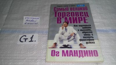 Лот: 11499575. Фото: 1. ок (04..013) Величайший в мире... Психология и философия бизнеса