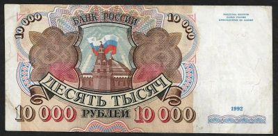 Лот: 10121422. Фото: 1. 10000 рублей 1992 г Не плохая... Россия, СССР, страны СНГ