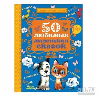 Лот: 15997414. Фото: 1. Книга "50 любимых маленьких сказок... Художественная для детей