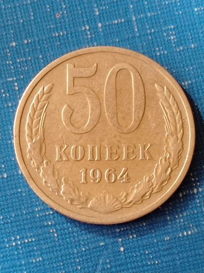 Лот: 8803464. Фото: 1. 50 копеек 1964 года. Погодовка... Россия и СССР 1917-1991 года