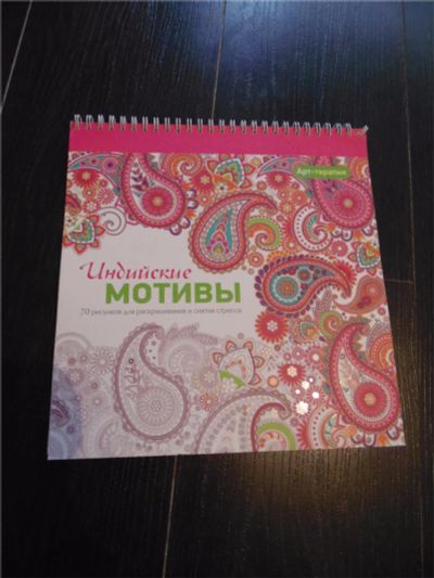 Лот: 9923030. Фото: 1. Раскраска для снятия стресса... Для рисования