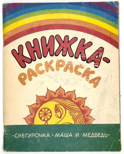 Лот: 25128901. Фото: 1. 📘 Снегурочка. Маша и медведь... Досуг и творчество