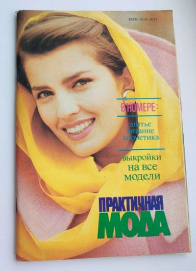 Лот: 25199335. Фото: 1. Практичная мода 1993 N 3. Красота и мода