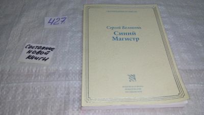 Лот: 9967494. Фото: 1. Синий Магистр, С.Белоконь, О жизни... Художественная