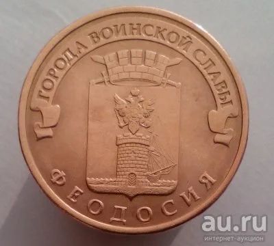 Лот: 13478247. Фото: 1. 10 рублей 2016 год. ГВС Феодосия... Россия после 1991 года