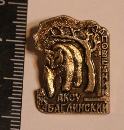 Лот: 11497954. Фото: 1. Значок: Аксу-Абаглинский заповедник... Сувенирные