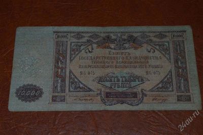 Лот: 2009041. Фото: 1. 10000 рублей юг россии. Россия, СССР, страны СНГ