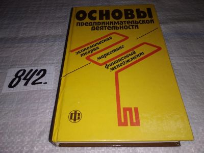 Лот: 15785593. Фото: 1. Основы предпринимательской деятельности... Экономика