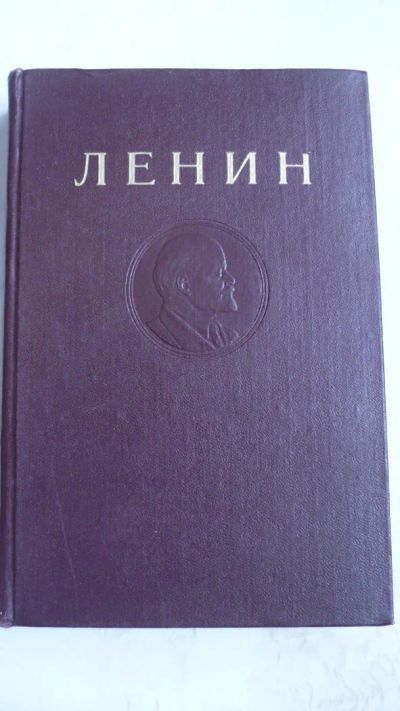 Лот: 4057327. Фото: 1. 4-ый том Собрания сочинений Ленина... Книги