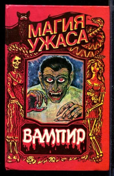 Лот: 23430970. Фото: 1. Вампир. Художественная