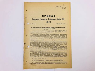 Лот: 23328468. Фото: 1. Приказ народного комиссара вооружения... Военная техника, документация