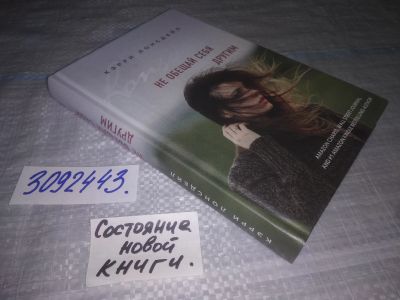 Лот: 24864263. Фото: 1. (3092349)Кэрри Лонсдейл. Не обещай... Художественная