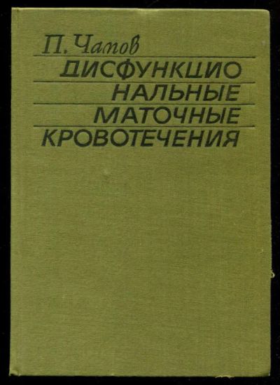 Лот: 23435983. Фото: 1. Дисфункциональные маточные кровотечения... Традиционная медицина