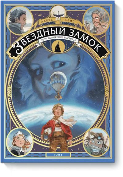 Лот: 24461585. Фото: 1. Звездный замок. 1869: покорение... Художественная
