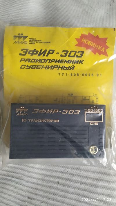 Лот: 21994563. Фото: 1. Радиоприёмник в упаковке. Тюнеры, радиоприёмники