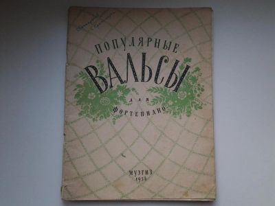 Лот: 5158990. Фото: 1. Популярные вальсы для фортепиано... Музыка