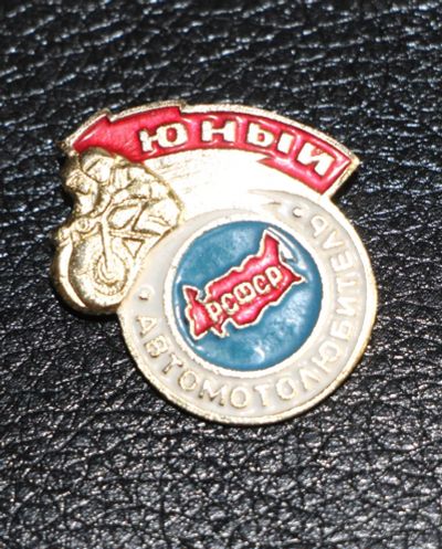 Лот: 3994983. Фото: 1. Знак Юный автомотолюбитель. РСФСР... Сувенирные