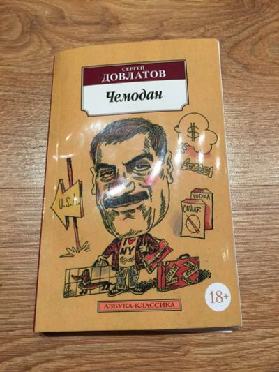 Лот: 13149684. Фото: 1. Сергей Довлатов "Чемодан". Художественная