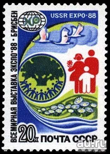 Лот: 15113918. Фото: 1. 1988, апрель. Всемирная выставка... Марки