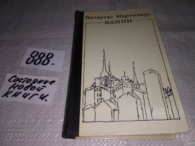 Лот: 13847770. Фото: 1. Мартинкус В., Камни, Литовский... Художественная