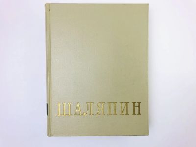 Лот: 24693149. Фото: 1. Федор Иванович Шаляпин. Том 1... Мемуары, биографии
