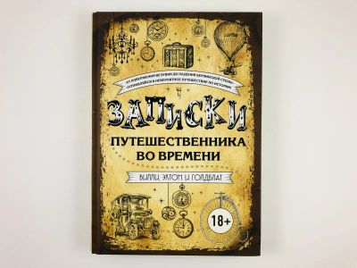 Лот: 23301998. Фото: 1. Записки путешественника во времени... История