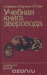 Лот: 10612817. Фото: 1. Учебная книга зверовода. Другое (литература, книги)