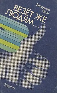 Лот: 24308024. Фото: 1. Леви Владимир - Везет же людям... Психология
