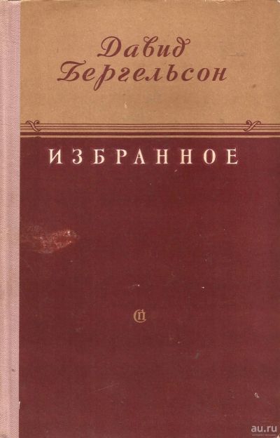 Лот: 14086441. Фото: 1. Бергельсон Давид - Избранное... Художественная