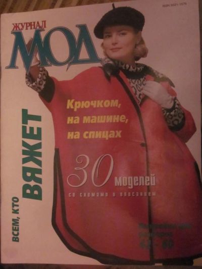 Лот: 3987772. Фото: 1. Журнал МОД (всем кто вяжет). Рукоделие
