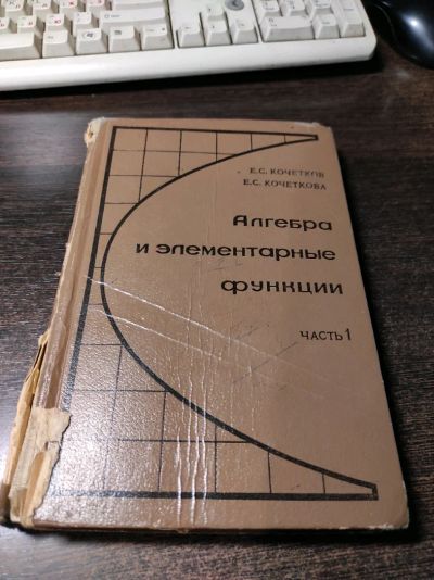 Лот: 19040981. Фото: 1. Алгебра и элементарные функции... Физико-математические науки