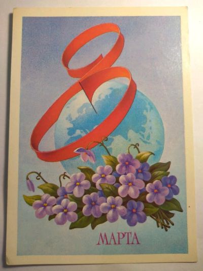 Лот: 12726194. Фото: 1. Открытка 8 марта СССР 1985. Открытки, конверты