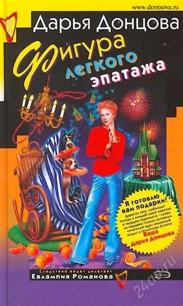 Лот: 1012287. Фото: 1. Дарья Донцова "Фигура легкого... Художественная