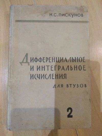 Лот: 15809474. Фото: 1. Дифференциальное и интегральное... Физико-математические науки
