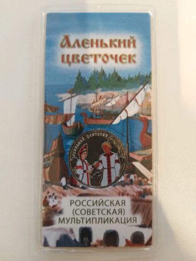 Лот: 25717798. Фото: 1. 25 рублей 2023 Аленький цветочек... Россия после 1991 года