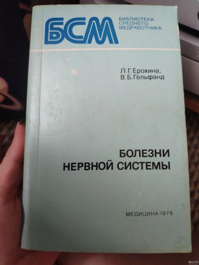 Лот: 13613114. Фото: 1. Болезни нервной системы Ерохина. Традиционная медицина