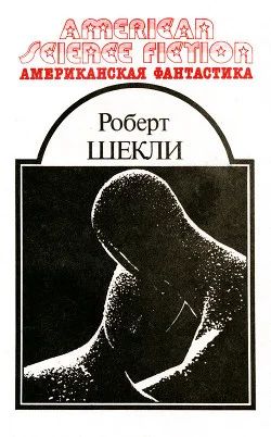 Лот: 10669972. Фото: 1. Роберт Шекли - Серия "Американская... Художественная